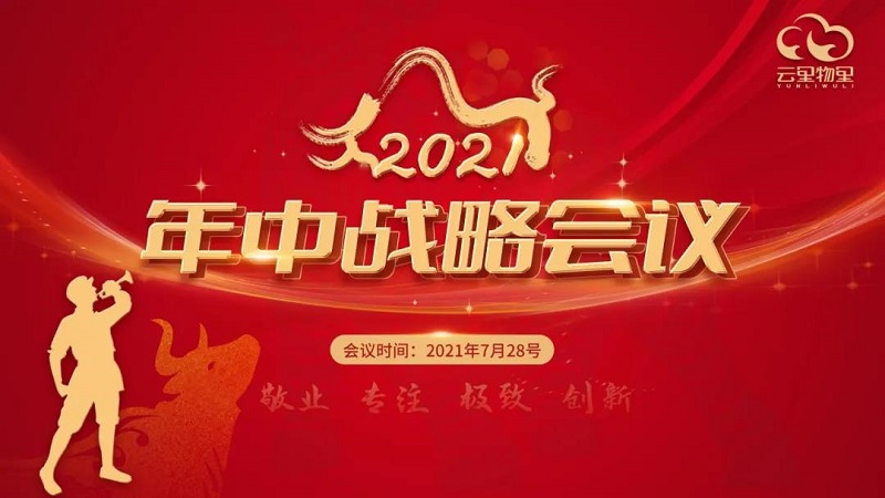 云里物里2021年中戰(zhàn)略會(huì)議成功舉辦