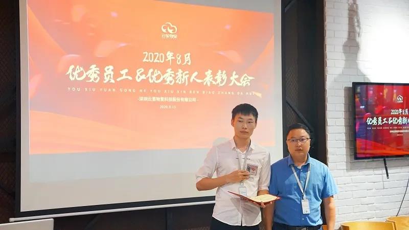 云里物里順利召開8月份優(yōu)秀員工&優(yōu)秀新人表彰大會(huì)