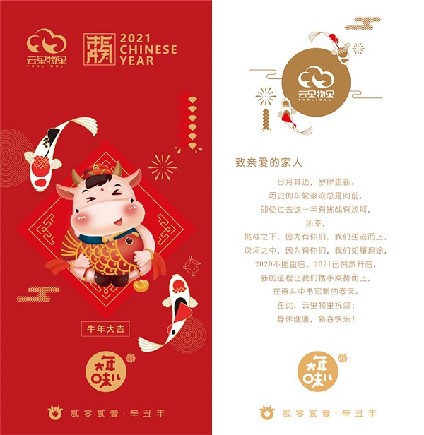 云里物里誠(chéng)邀全體員工留深過年并送上三重禮